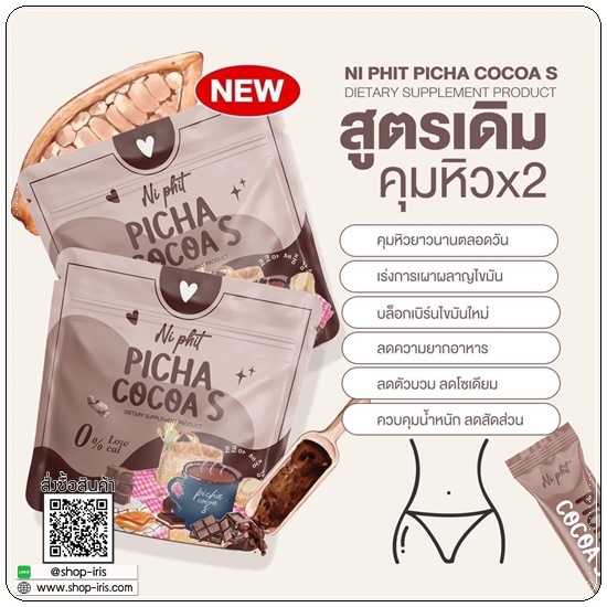 โกโก้คุมหิว พิชชา PICHA COCOA S Ni Phit (1แถม1)