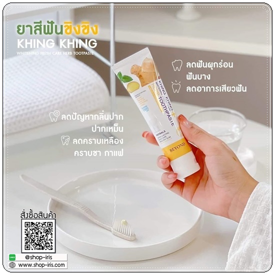ยาสีฟันขิงขิง Khing Khing Fresh Care Herb Toothpaste ยาสีฟันบียอน (1แถม1)