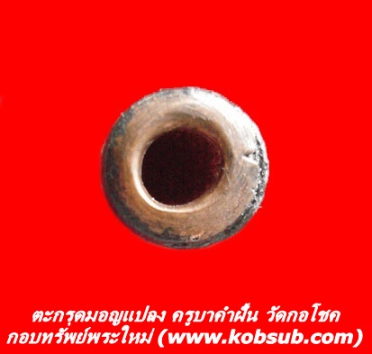 ตะกรุดมอญแปลง หลวงปู่ครูบาคำฝั้น วัดกอโชค