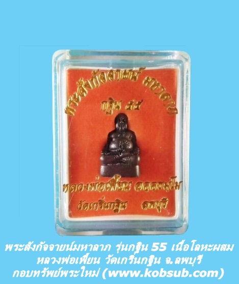 พระสังกัจจายน์มหาลาภ รุ่นกฐิน 55 เนื้อโลหะผสม หลวงพ่อเพี้ยน วัดเกริ่นกฐิน
