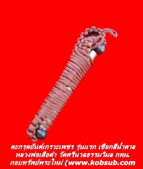 ตะกรุดยันต์เกราะเพชร รุ่นแรก หลวงพ่อเสือดำ วัดศรีนวลธรรมวิมล