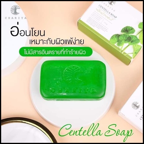 สบู่ใบบัวบก ชาริยา Centella Soap