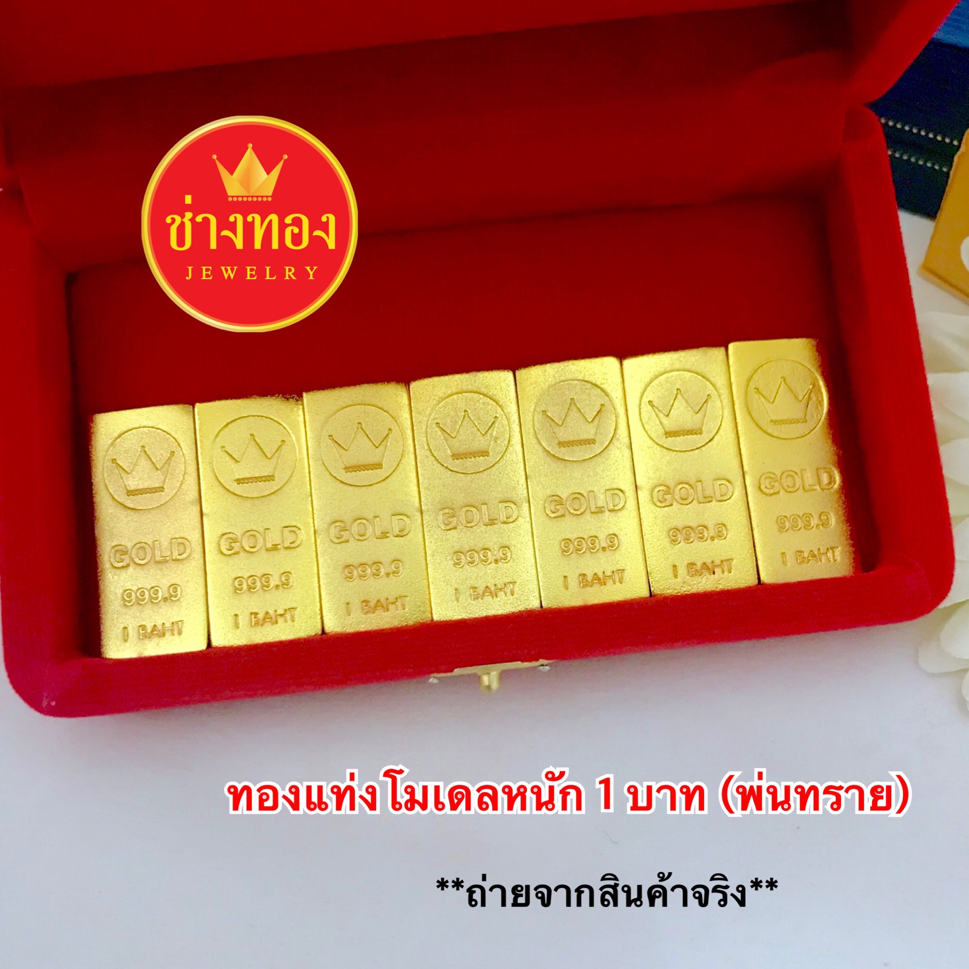 ทองแท่งโมเดลหนัก 1 บาท (แบบพ่นทราย) โชว์หน้าร้าน เสริมฮวงจุ้ย เสริมสิริมงคล