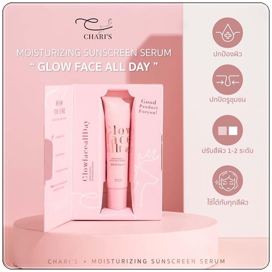 กันแดดชาริส์ Chari's Moisturizing Sunscreen Serum