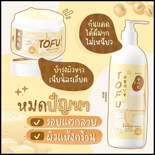 เซ็ตครีมโสมเต้าหู้ แถมฟรี กันแดดโสมเต้าหู้ TOFU Cream & Lotion (1แถม1)