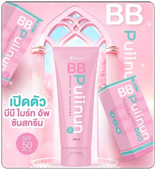 บีบีปุยนุ่น ไบร์ทอัพ ซันสกรีน BB Puiinun
