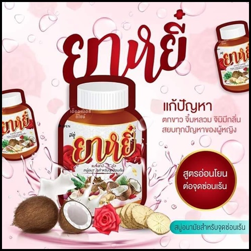 สบู่ยาหยี๋ สบู่อนามัยสำหรับจุดซ่อนเร้น