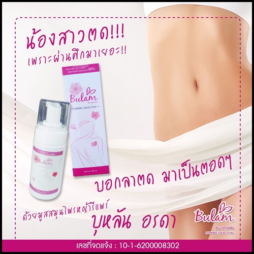 มูสโฟม บุหลัน สำหรับผู้หญิง Bulam Feminine Liquid Soap by Onrada