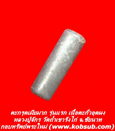 ตะกรุดเมียมาก รุ่นแรก หลวงปู่จักร วัดถ้ำเขารังไก่
