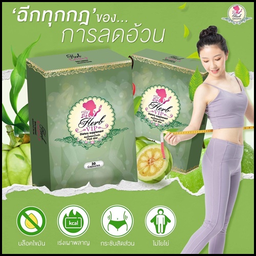 Korse by Herb คอร์เซ่ บาย เฮิร์บ (เฮิร์บ วีไอพี Herb VIP แพคเก็จใหม่)