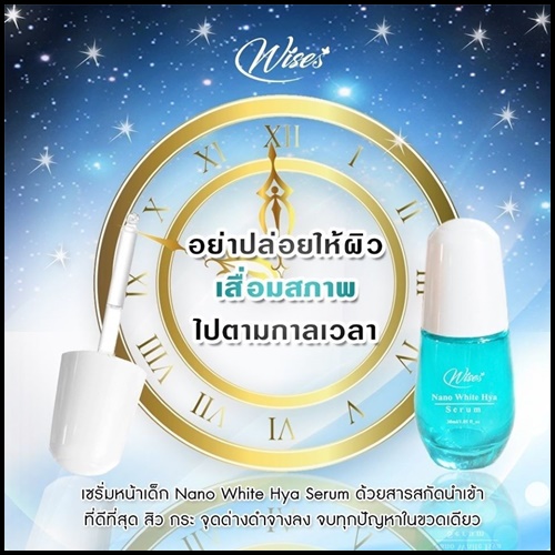 เซรั่มนาโนวิส Wise Nano White Hya Serum
