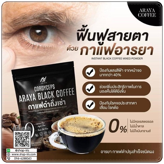 กาแฟดำถั่งเช่า Araya Black Coffee กาแฟอารยา