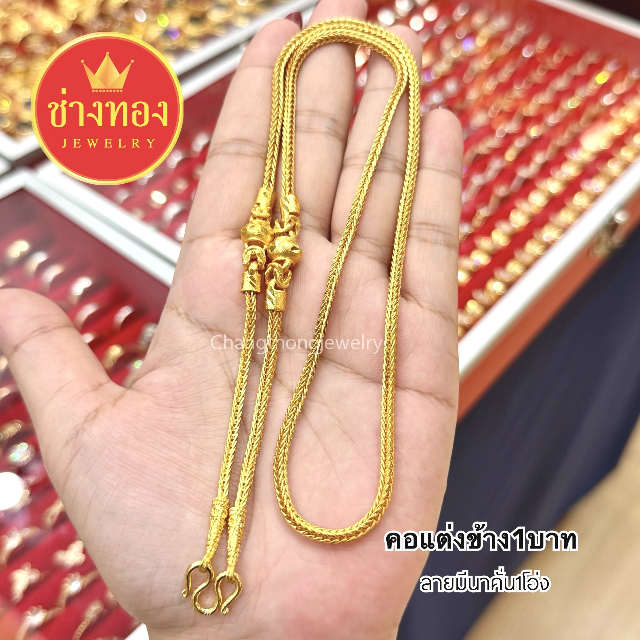 สร้อยคอแต่งข้าง2สลึง 1บาท 2บาท 3บาท