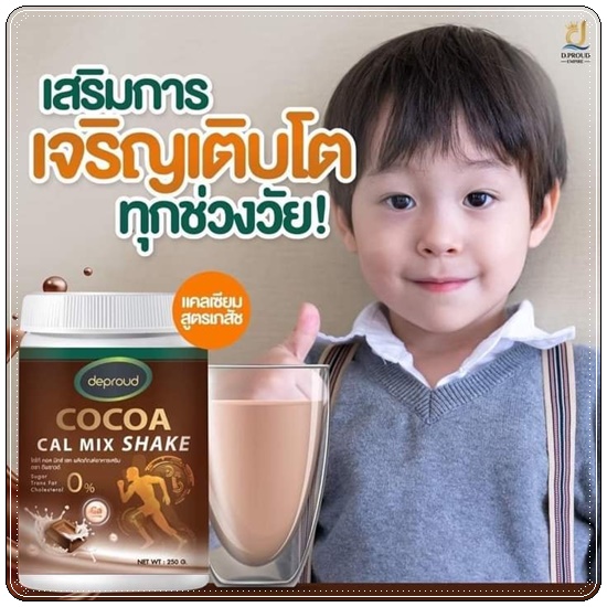 โกโก้ดีพราวด์ Cocoa Cal Mix Shake Deproud โกโก้แคลเซียม เพิ่มสูง (ของแท้)