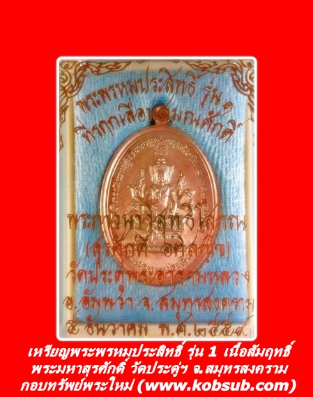 เหรียญพระพรหมประสิทธิ์ รุ่น 1 ที่รฤกเลื่อนสมณศักดิ์ เนื้อสัมฤทธิ์ พระมหาสุรศักดิ์ วัดประดู่พระอารามหลวง