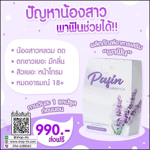พาฟิน Pafin Mirifica อาหารเสริมสำหรับผู้หญิง (ของแท้ ส่งฟรี)