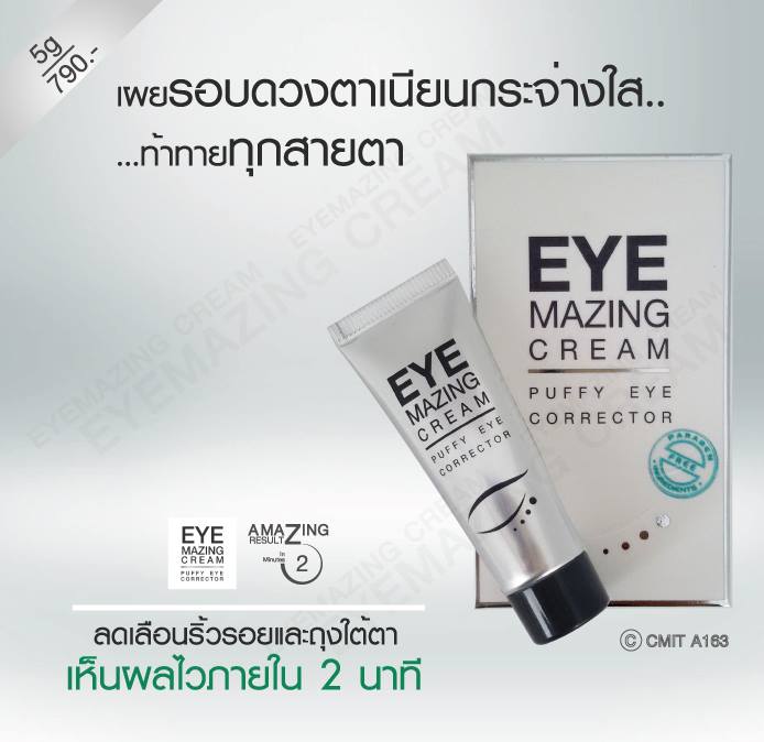 อายเมสซิ่ง ครีม (Eye Mazing Cream) ครีมลดริ้วรอยและถุงใต้ตา