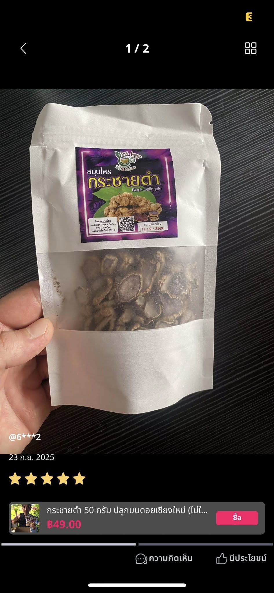 🌿กระชายดำ โปรสุดคุ้ม 10 แถม 2 ห่อ ขนาดทดลอง ห่อละ 50 กรัม กระชายดำออร์แกนิคจากดอยเชียงใหม่ - สมุนไพรไทยแท้เพื่อสุขภาพ 🌿 กระชายดำ (โสมไทย, โสมกระชายดำ) Black Galingale 🌿