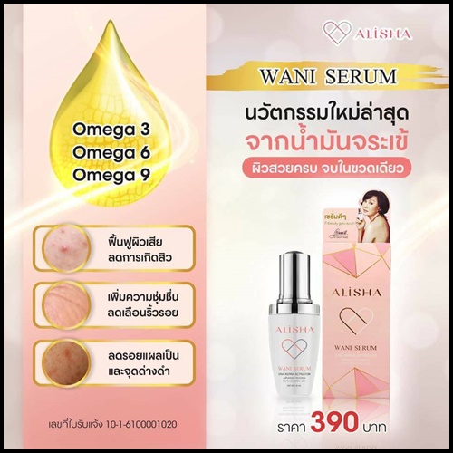 อลิช่า วานิเซรั่ม เซรั่มน้ำมันจระเข้ Alisha Wani Serum