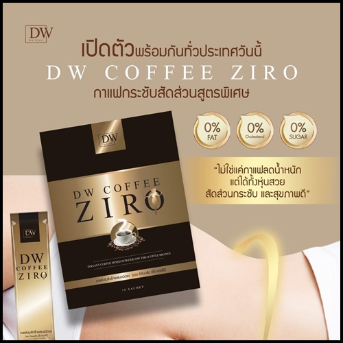 DW Coffee Ziro กาแฟคุมหิว ลดสัดส่วน