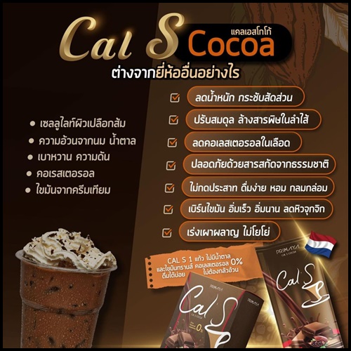 Cal S Cocoa By Primaya แคลเอส โกโก้