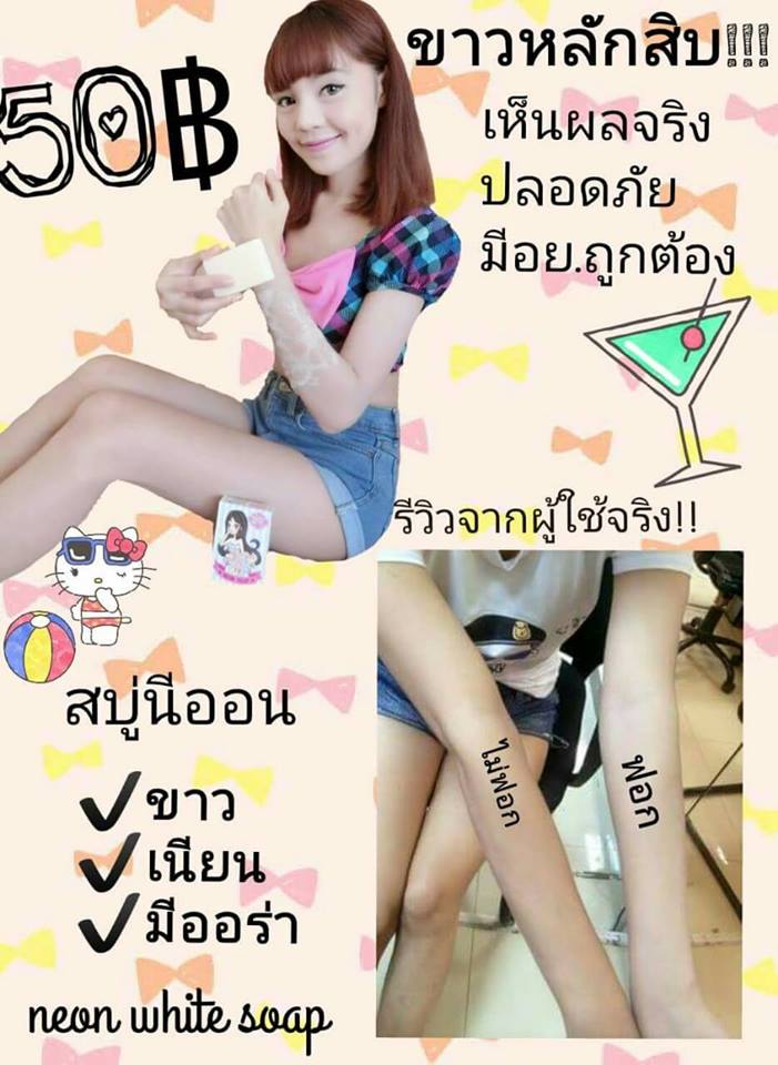 สบู่ฟอกผิวขาวนีออน (Neon Soap)