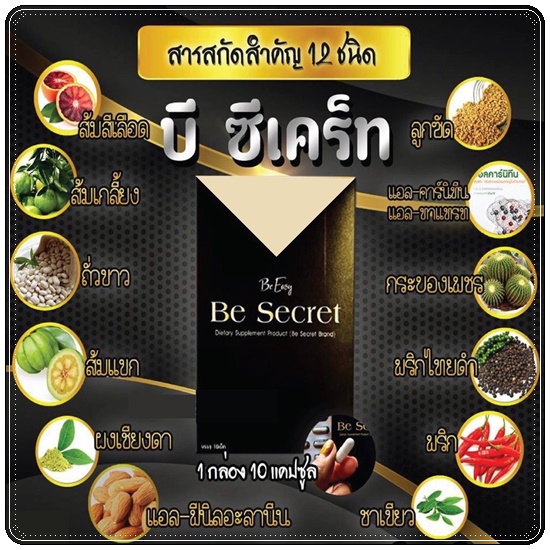 บีซีเคร็ท กล่องทอง Be Easy Be Secret
