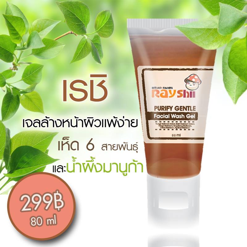 เจลล้างหน้าผิวแพ้ง่าย เห็ดเรชิ (Purify Gentle Facial Wash Gel)