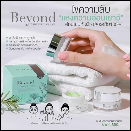 ครีมบียอนด์ Beyond Whitening Cream ครีมหน้าใสใน 21 วัน