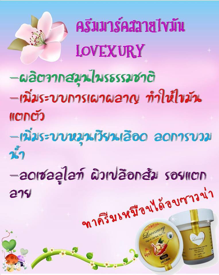 มาร์คสลายไขมันเลิฟซูรี่ (Lovexury slimming mask cream)