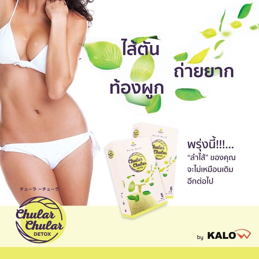 ชูลา ชูล่า ดีท็อกซ์ (Chular Chular Detox)