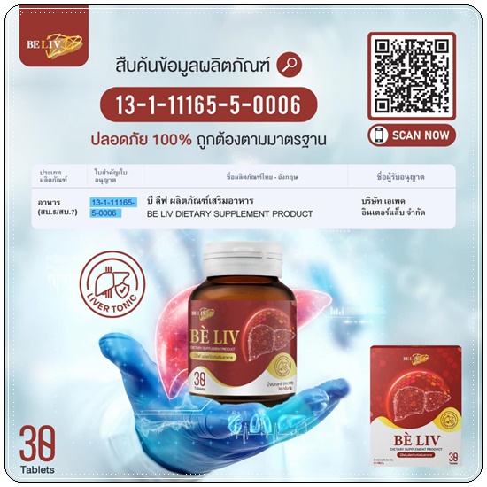 อาหารเสริมบำรุงตับ บีลีฟ Be'Liv