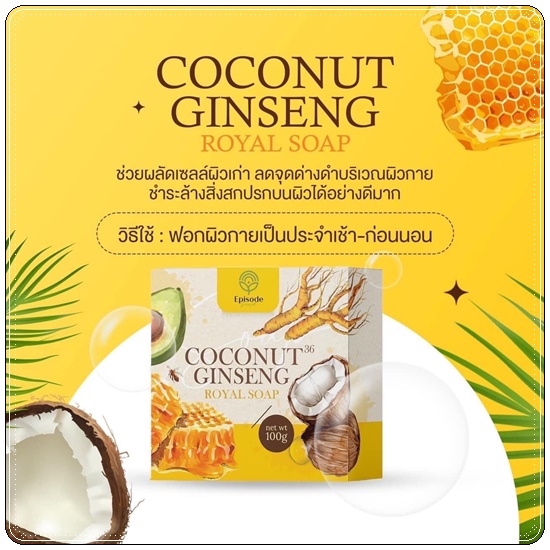 สบู่โสมมะพร้าว Coconut Ginseng Royal Soap Episode