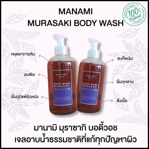 มานามิ มุราซากิ เจลอาบน้ำ MANAMI MURAZAKI BODY WASH