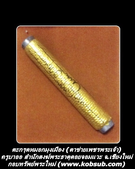 ตะกรุดหมอกมุงเมือง (ตะกรุดตาข่ายเพชรพระเจ้า)หลวงปู่ครูบาออ พระธาตุดอยจอมแวะ