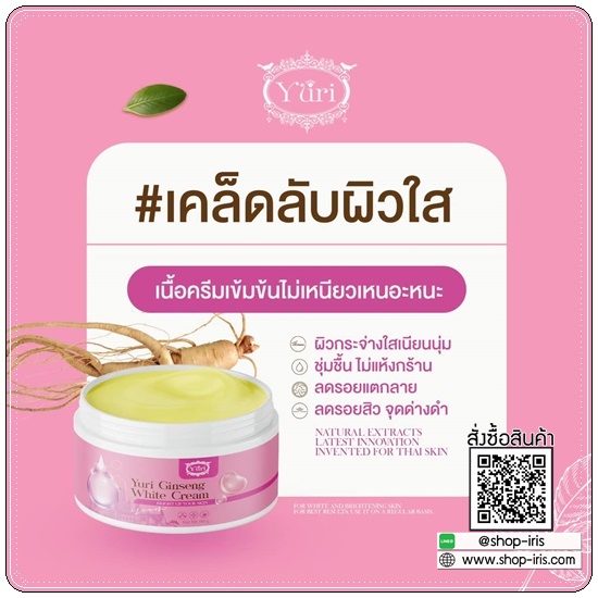 ครีมโสมยูริ Yuri Ginseng White Cream (แพ็คเกตใหม่)