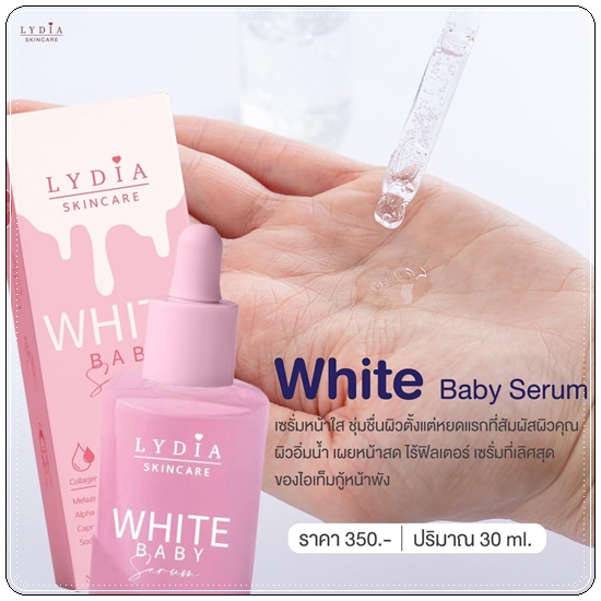 ไวท์เบบี้เซรั่ม White Baby Serum LYDIA เซรั่มลิเดีย