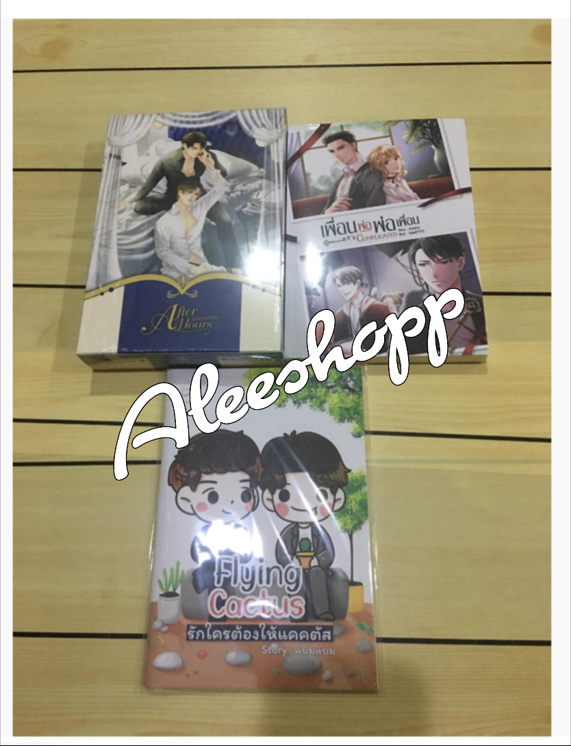 Boxset นิยายแต่ง ถึงเวลารัก + เพื่อนพ่อ พ่อเพื่อน + รักให้ต้องให้แคตตัส