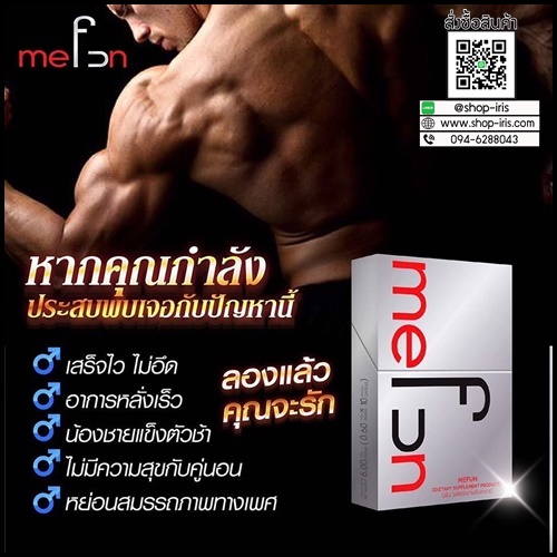 MeFun มีฟัน อาหารเสริมสำหรับผู้ชาย