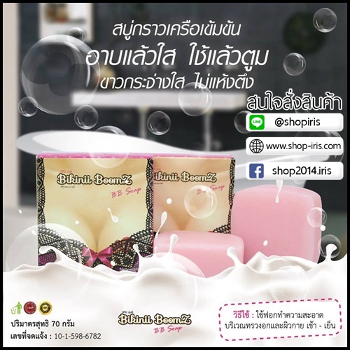 สบู่บีบี โซฟ สบู่นวดหน้าอก by Bikinii Boomz