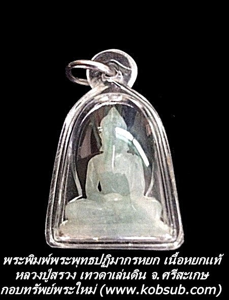 พระพิมพ์พระพุทธปฏิมากรหยก เนื้อหยกแท้ หลวงปู่สรวง เทวดาเล่นดิน จ.ศรีสะเกษ