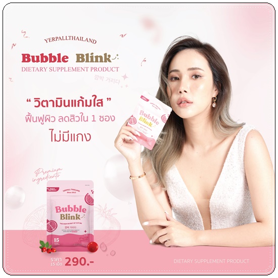 วิตามินแก้มใส Bubble Blink Yerpall (ของแท้)