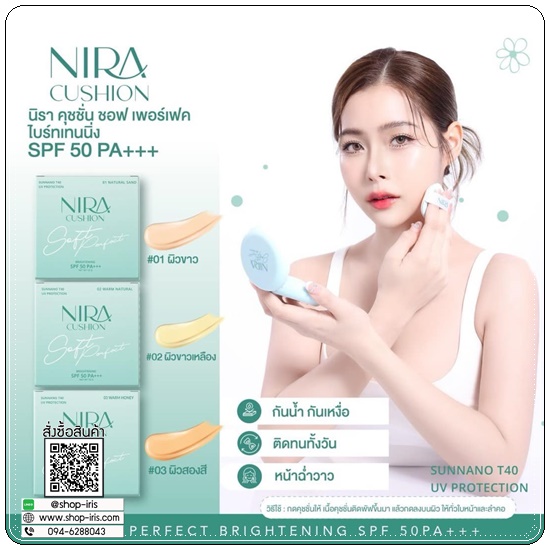 คุชชั่นนิรา NIRA Cushion