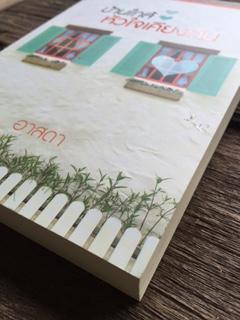 บ้านใกล้หัวใจเดียวกัน/อาสดา