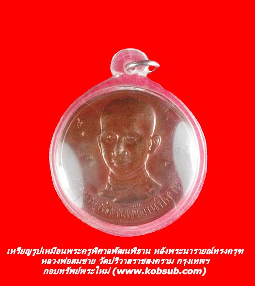 เหรียญรูปเหมือนพระครูพิศาลพัฒนพิธาน หลังพระนารายณ์ทรงครุฑ หลวงพ่อสมชาย วัดปริวาสฯ