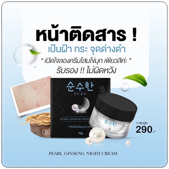 ครีมโสมไข่มุกเกาหลี PURE Pearl Ginseng Night Cream