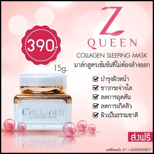 ซีควีน คอลลาเจน มาส์ก Z Queen Collagen Sleeping Mask