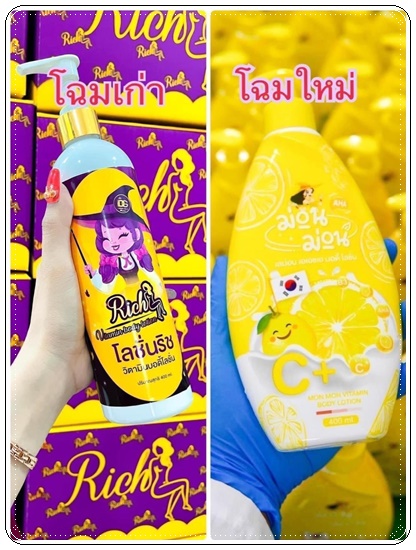 โลชั่นม่อนม่อน (โลชั่นเลดี้ริช แพคเกจใหม่)