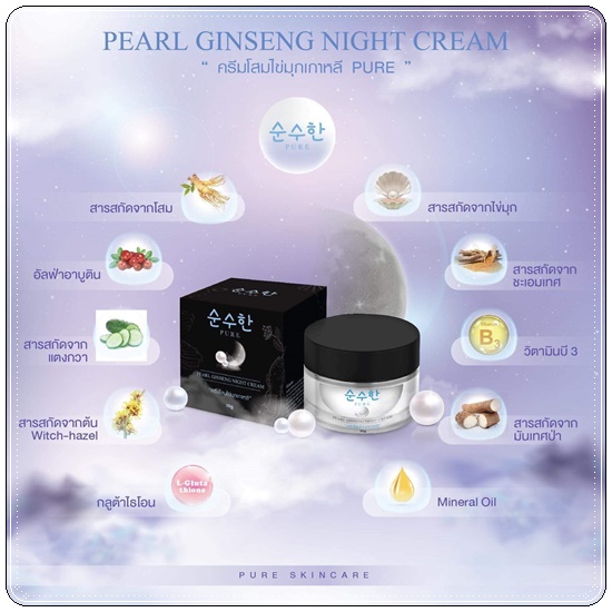 ครีมโสมไข่มุกเกาหลี PURE Pearl Ginseng Night Cream