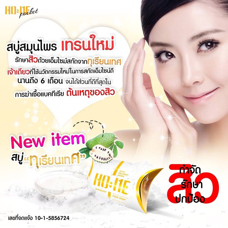 สบู่โฮเม่ สมุนไพรทุเรียนเทศ ฆ่าเชื้อสิว (HO ME)
